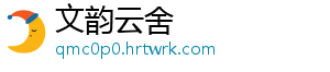 文韵云舍